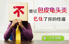 包皮龜頭炎怎么護(hù)理